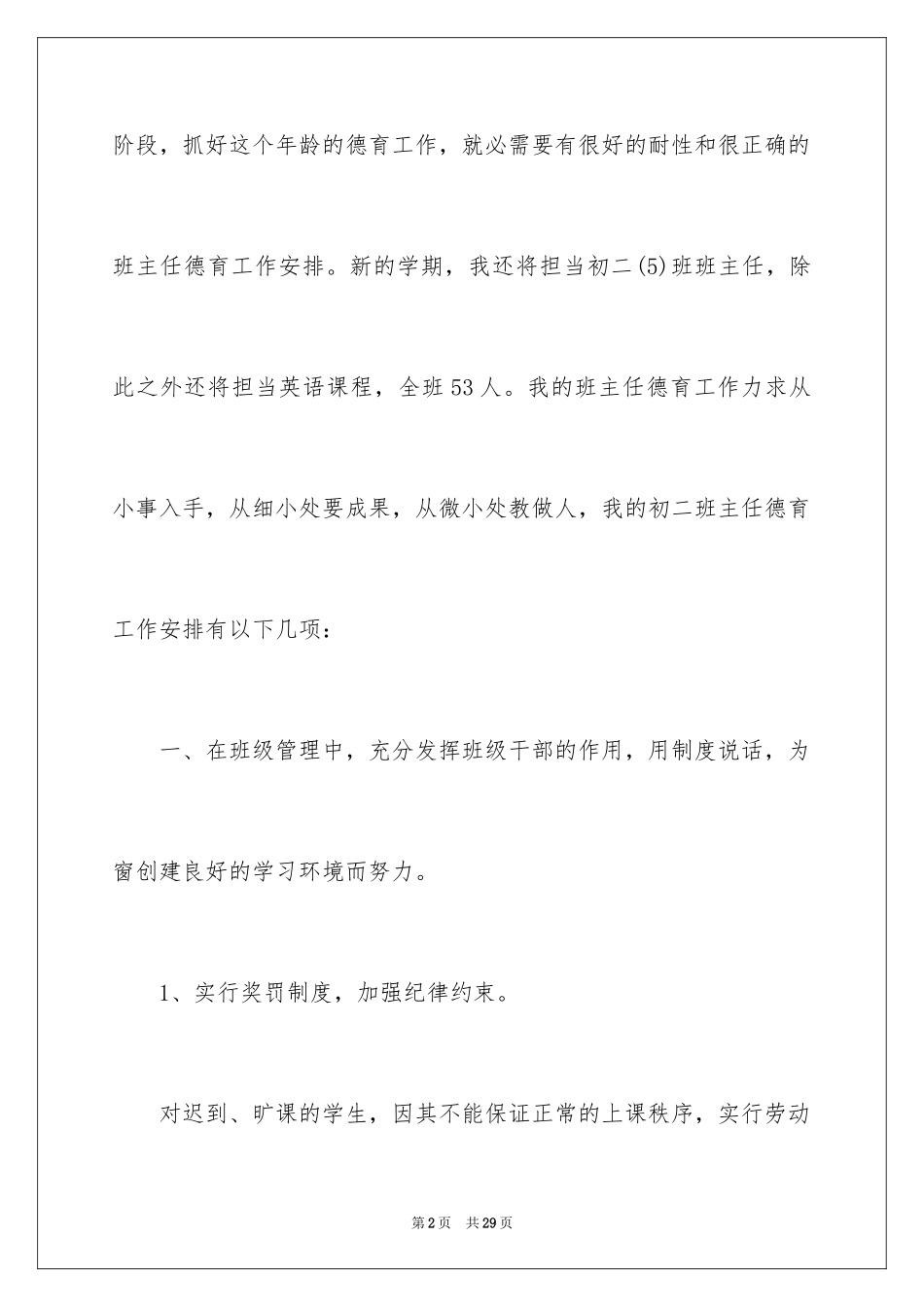 2024初二班主任德育工作计划_1_第2页