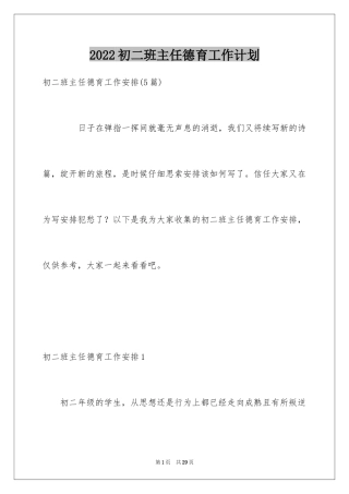 2024初二班主任德育工作计划_1