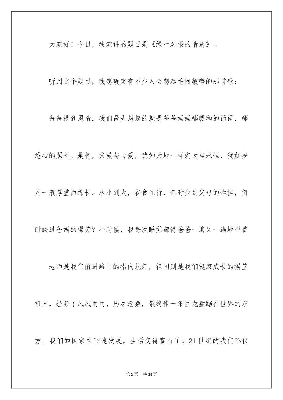 2024《感恩父母》的演讲稿_305_第2页