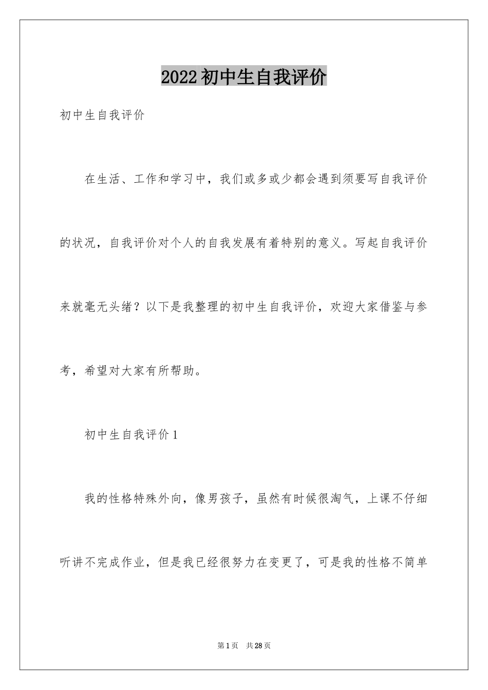 2024初中生自我评价_6_第1页