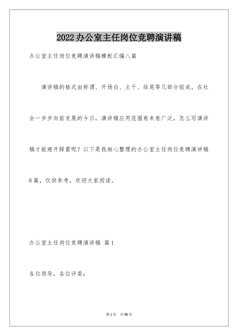 2024办公室主任岗位竞聘演讲稿_134_第1页