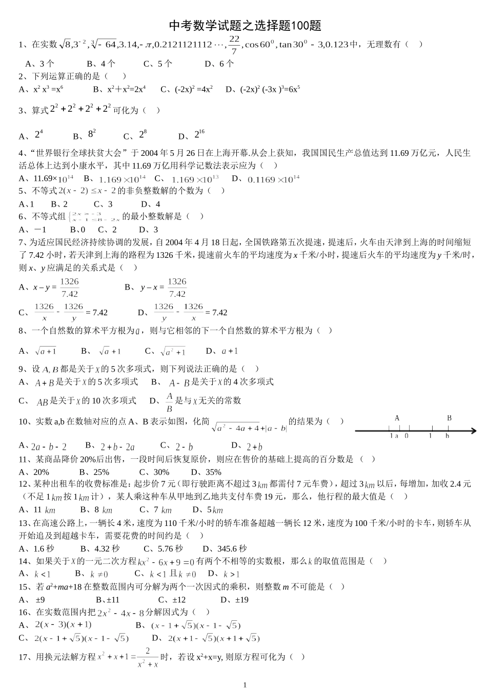 中考数学易错选择100_第1页