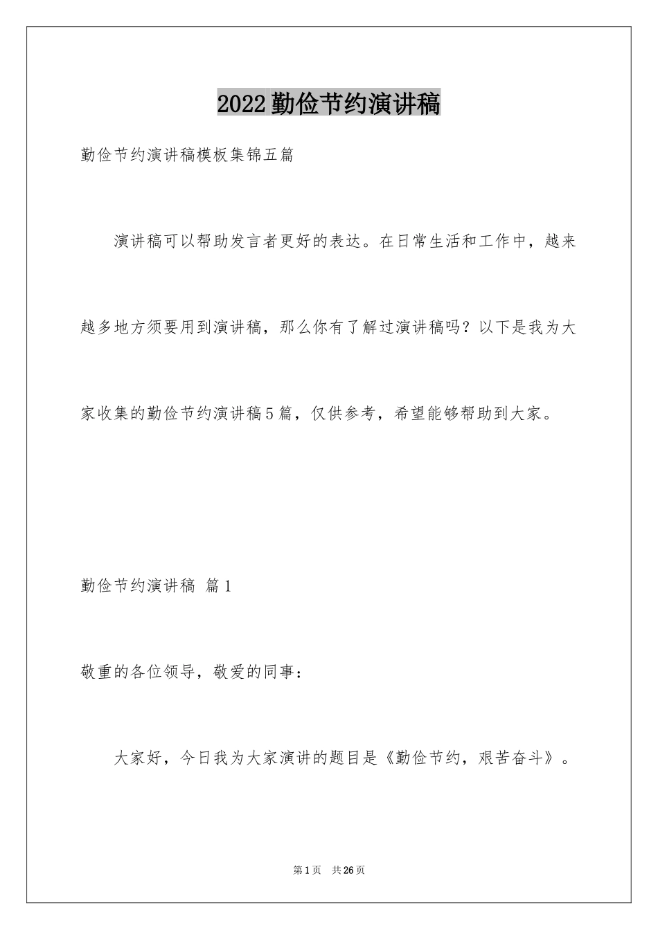 2024勤俭节约演讲稿_1641_第1页