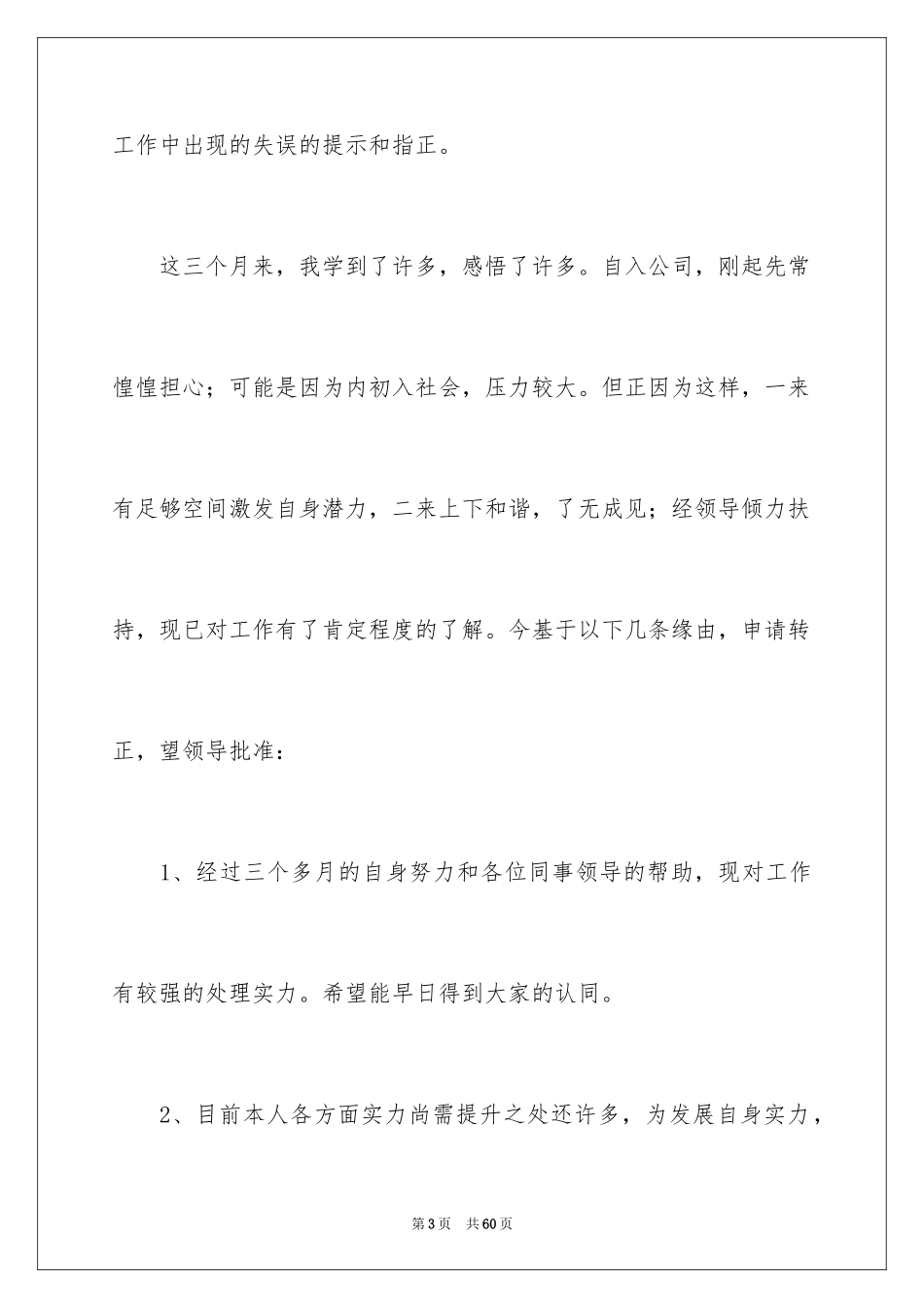 2024员工转正申请工作总结_3_第3页