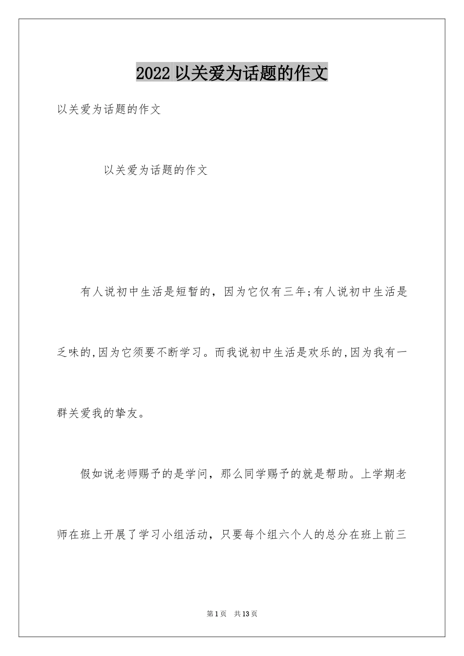 2024以关爱为话题的作文_7_第1页