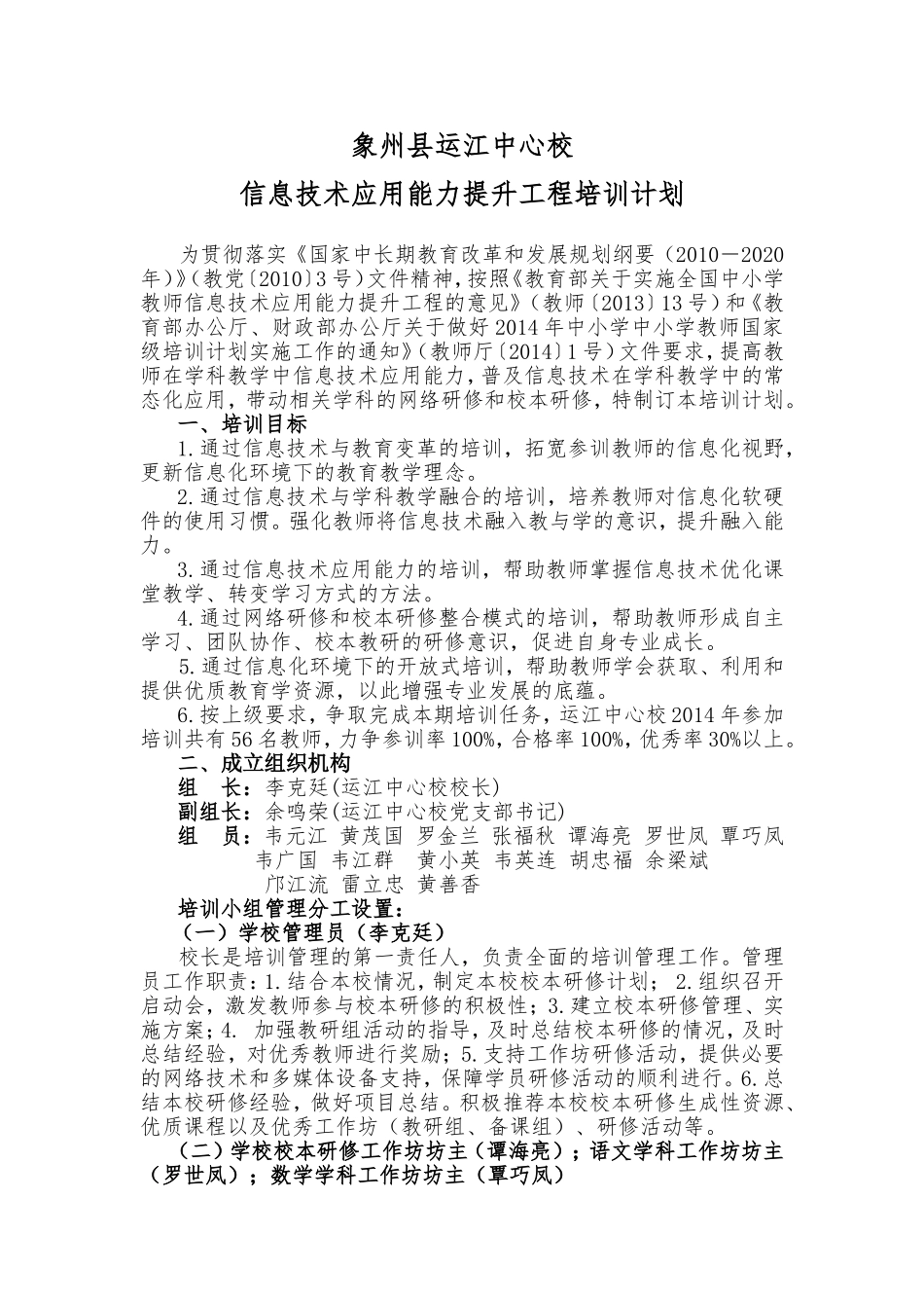 象州县运江中心校信息技术应用能力提升工程培训计划_第1页
