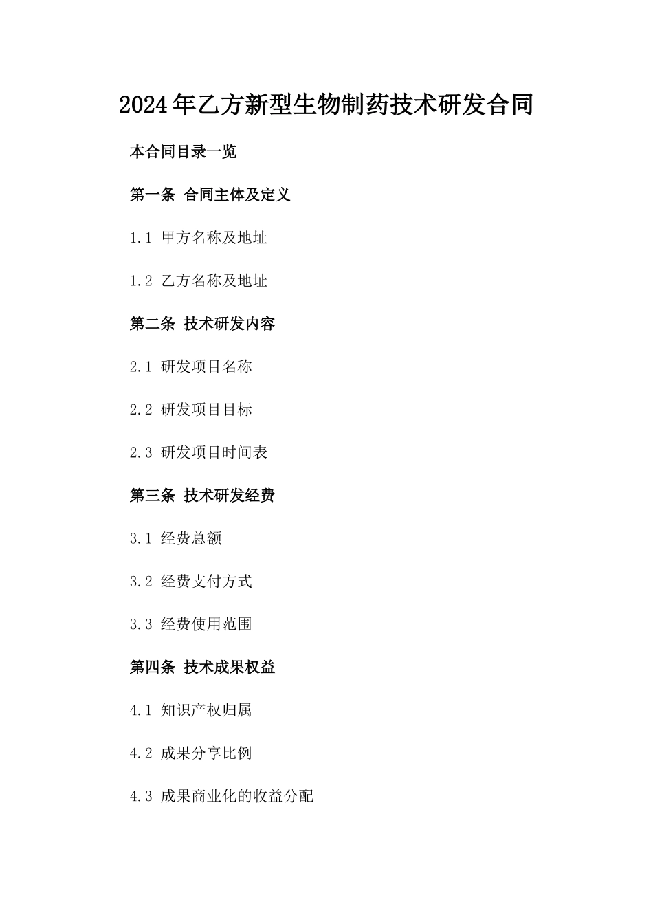 2024年乙方新型生物制药技术研发合同_第2页