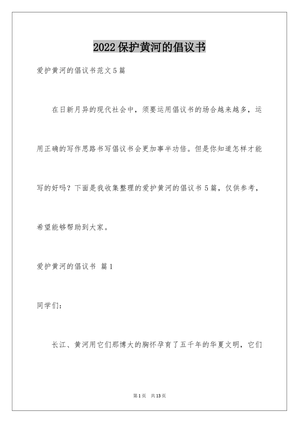 2024保护黄河的倡议书_34_第1页