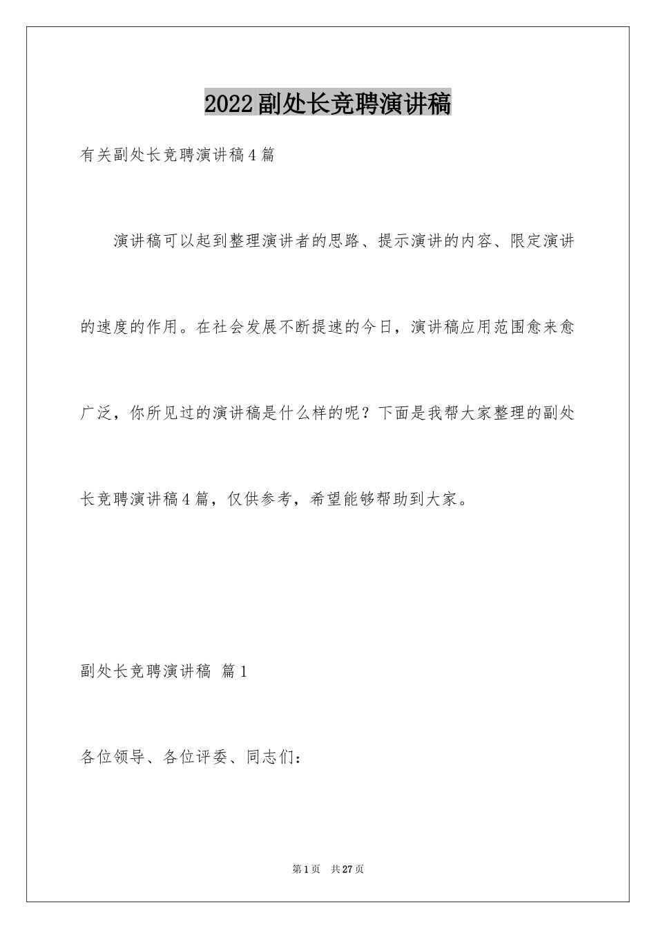 2024副处长竞聘演讲稿_11_第1页