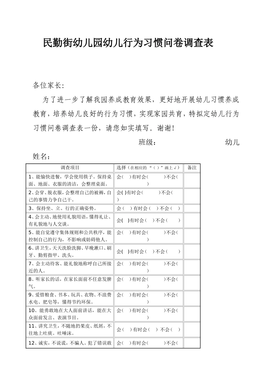 民勤街幼儿园幼儿行为习惯问卷调查表_第1页