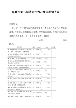 民勤街幼儿园幼儿行为习惯问卷调查表