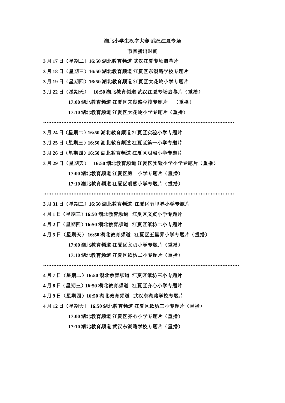 湖北小学生汉字大赛·江夏专场学校短片播出时间(改)_第1页