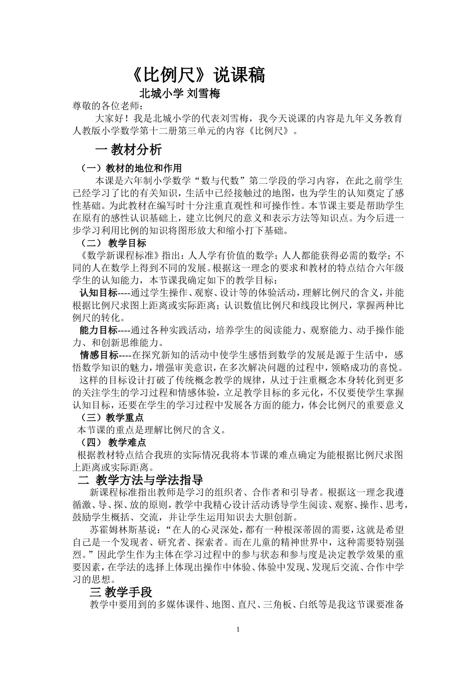 比例尺说课稿1_第1页