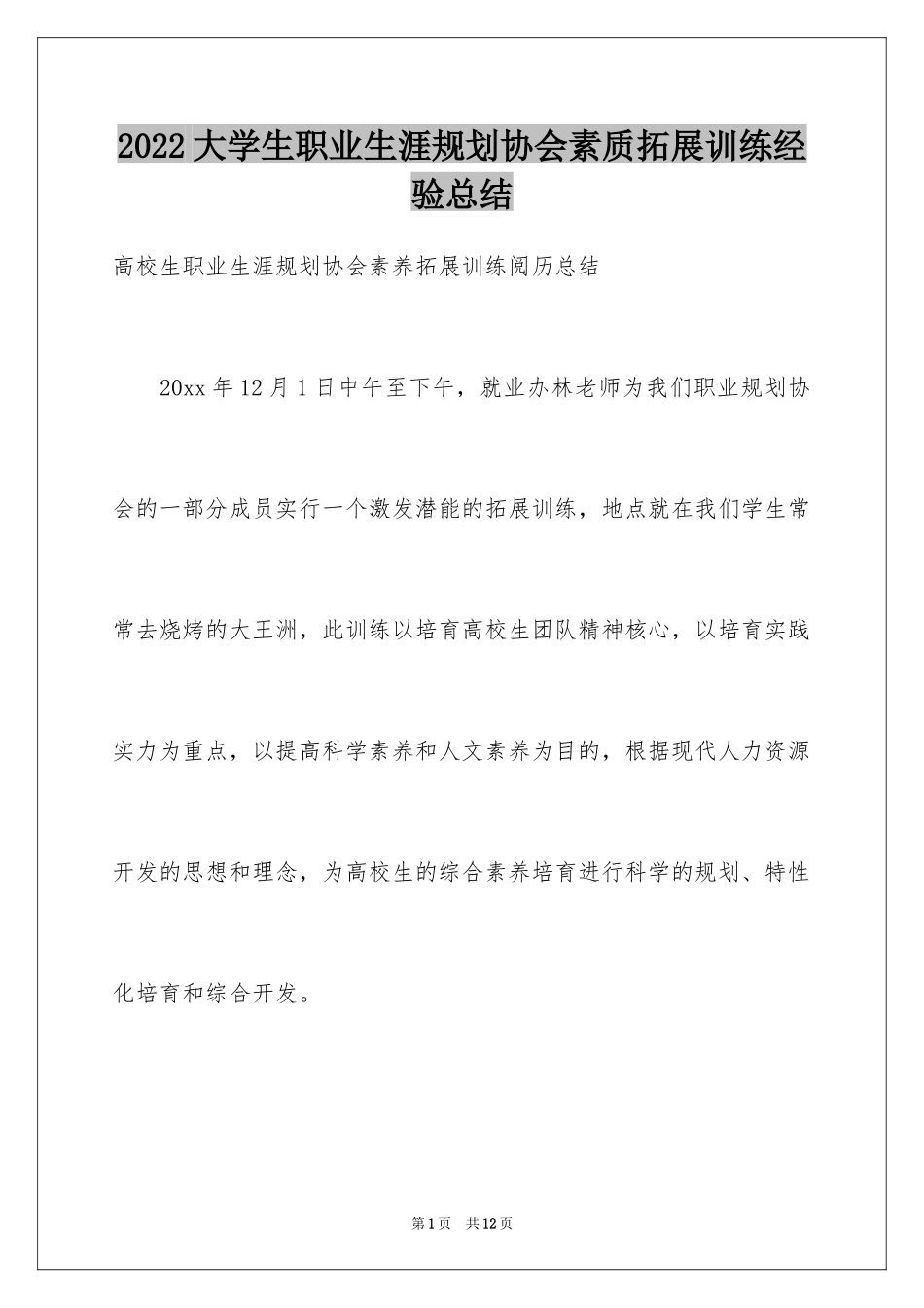 2024大学生职业生涯规划协会素质拓展训练经验总结_第1页