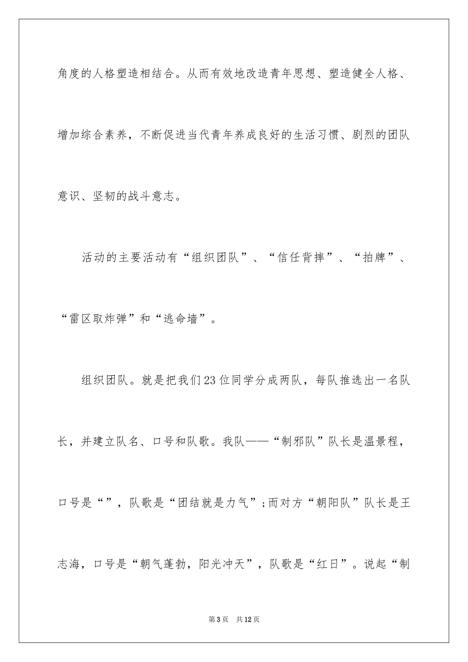 2024大学生职业生涯规划协会素质拓展训练经验总结_第3页