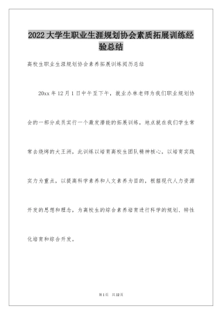 2024大学生职业生涯规划协会素质拓展训练经验总结