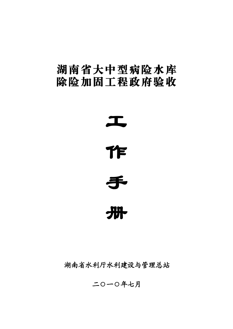 水库除险加固工程验收工作手册_第1页