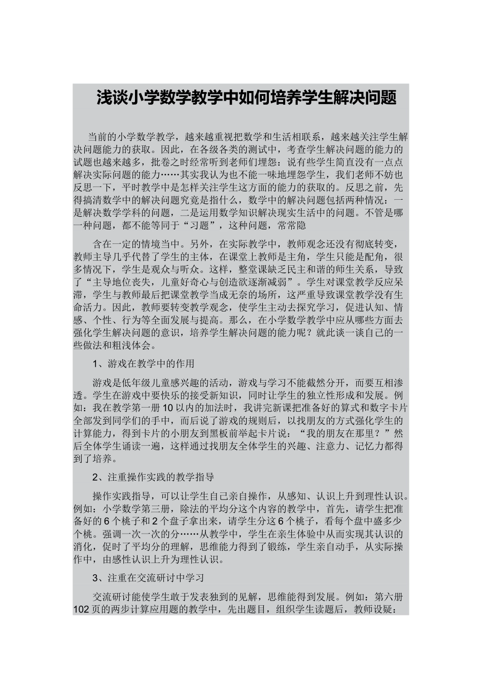 浅谈小学数学教学中如何培养学生解决问题_第1页