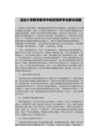 浅谈小学数学教学中如何培养学生解决问题