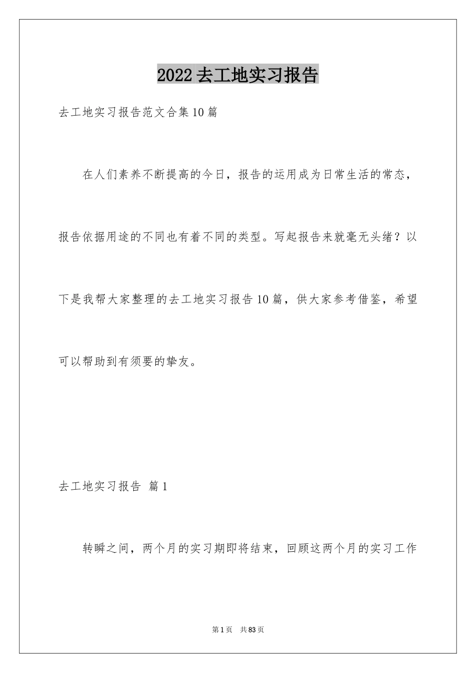 2024去工地实习报告_32_第1页