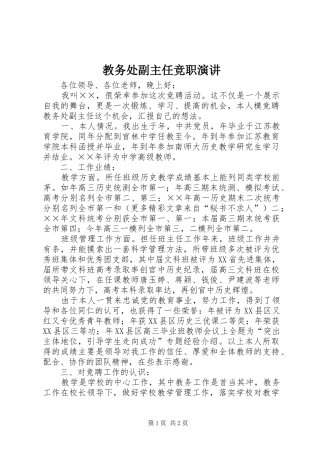 教务处副主任竞职演讲稿(12)
