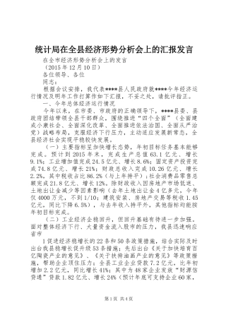 统计局在全县经济形势分析会上的汇报发言稿