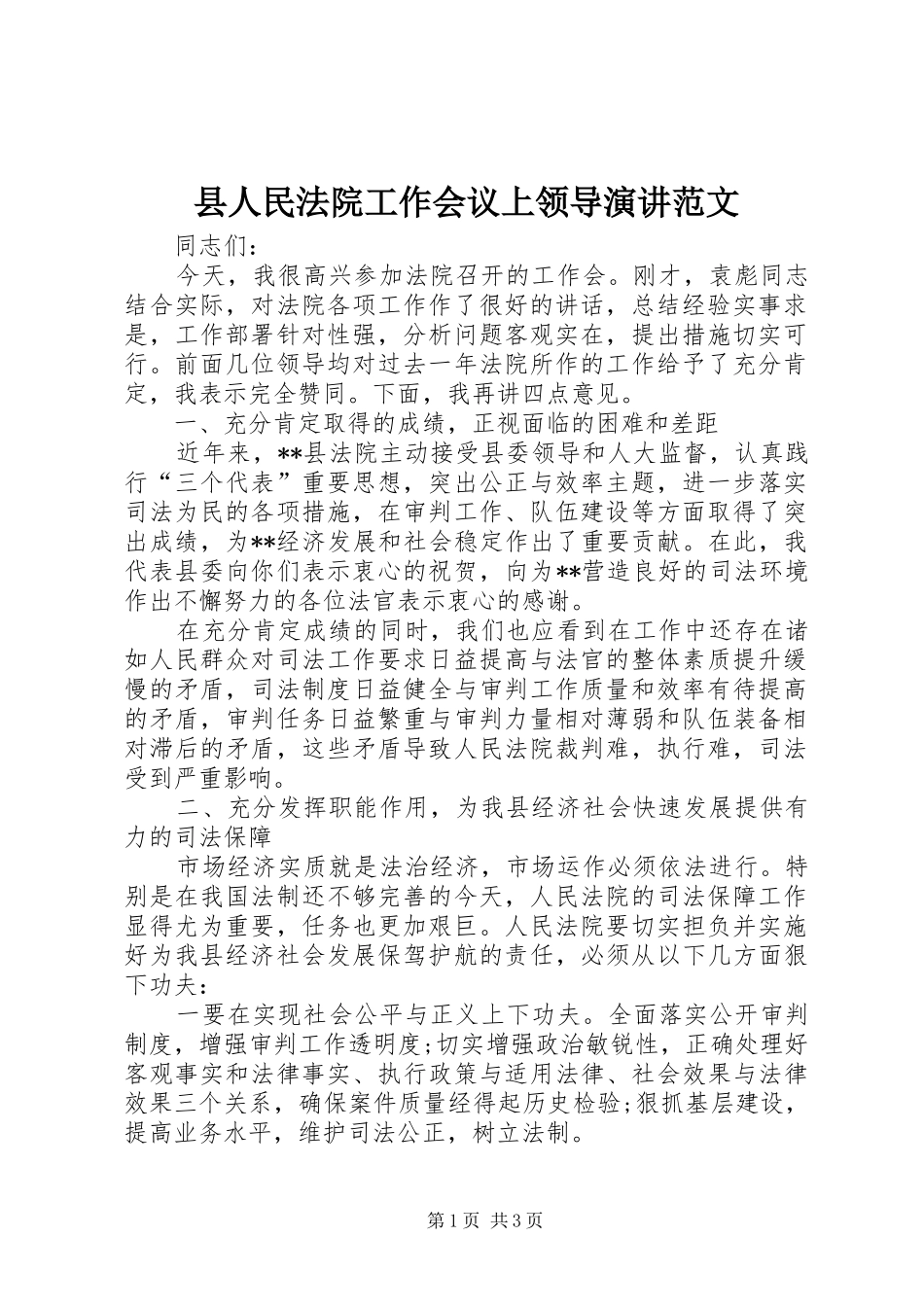 县人民法院工作会议上领导演讲稿范文_第1页