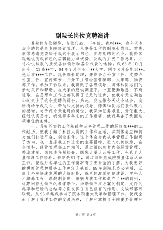 副院长岗位竟聘演讲稿