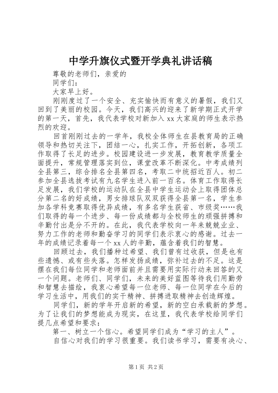 中学升旗仪式暨开学典礼讲话发言稿_第1页