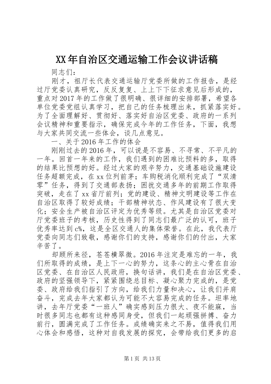 XX年自治区交通运输工作会议讲话发言稿_第1页