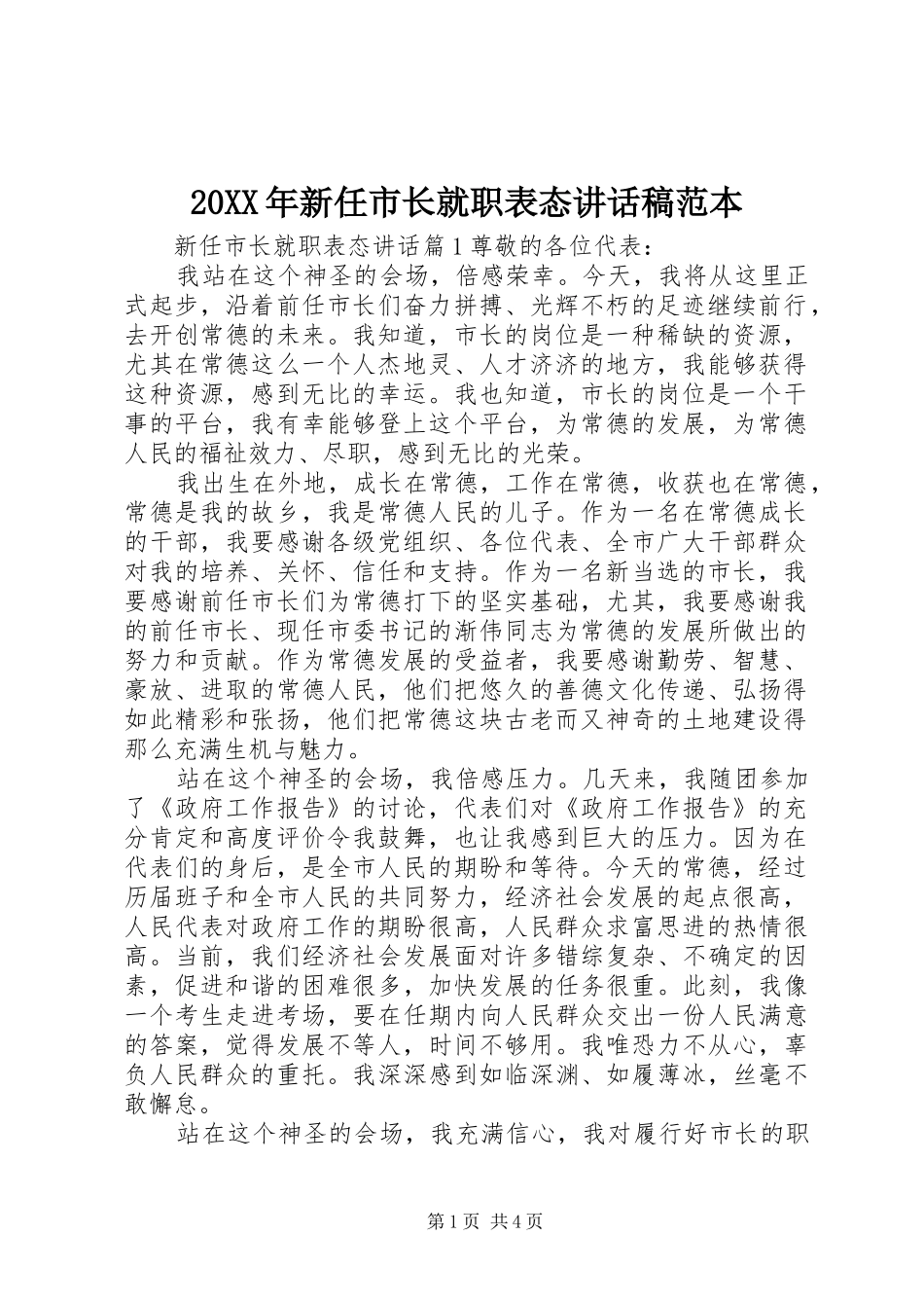 20XX年新任市长就职表态的讲话发言稿范本_第1页