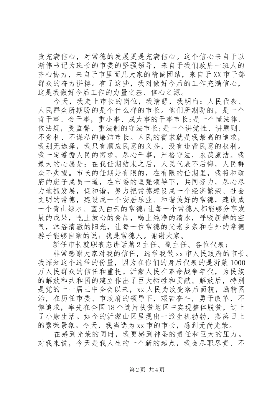 20XX年新任市长就职表态的讲话发言稿范本_第2页