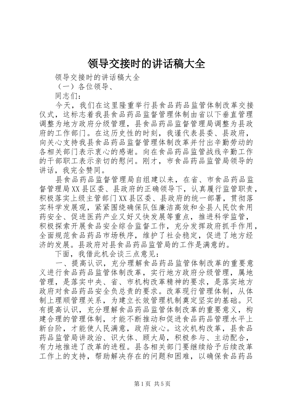 领导交接时的讲话发言稿大全_第1页