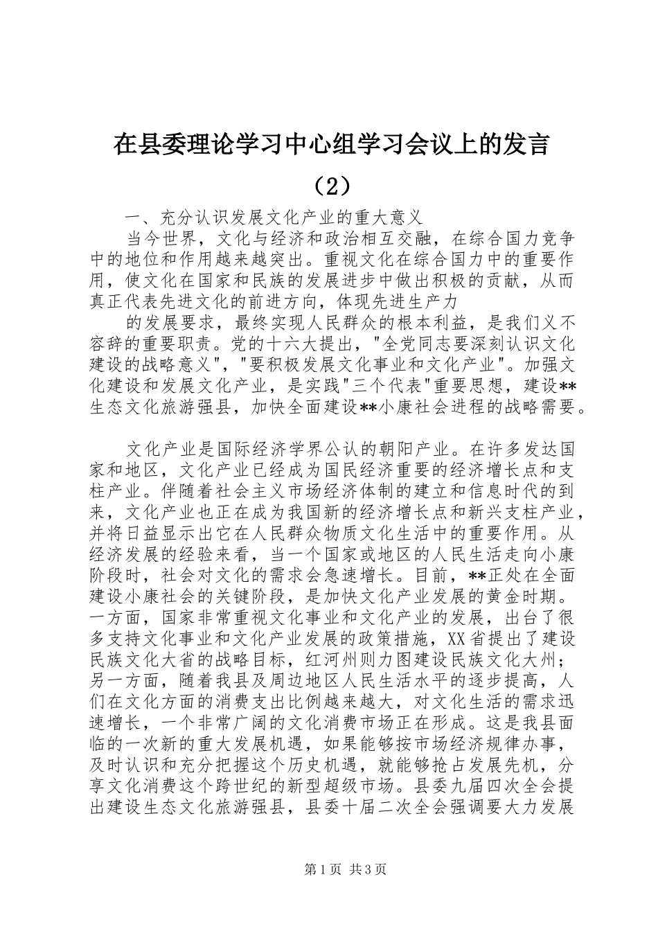 在县委理论学习中心组学习会议上的发言稿（2）(4)_第1页