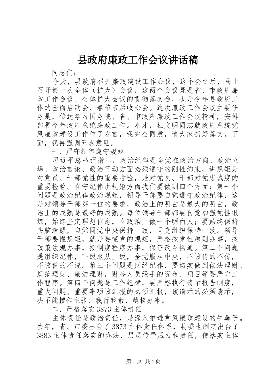 县政府廉政工作会议的讲话发言稿_第1页