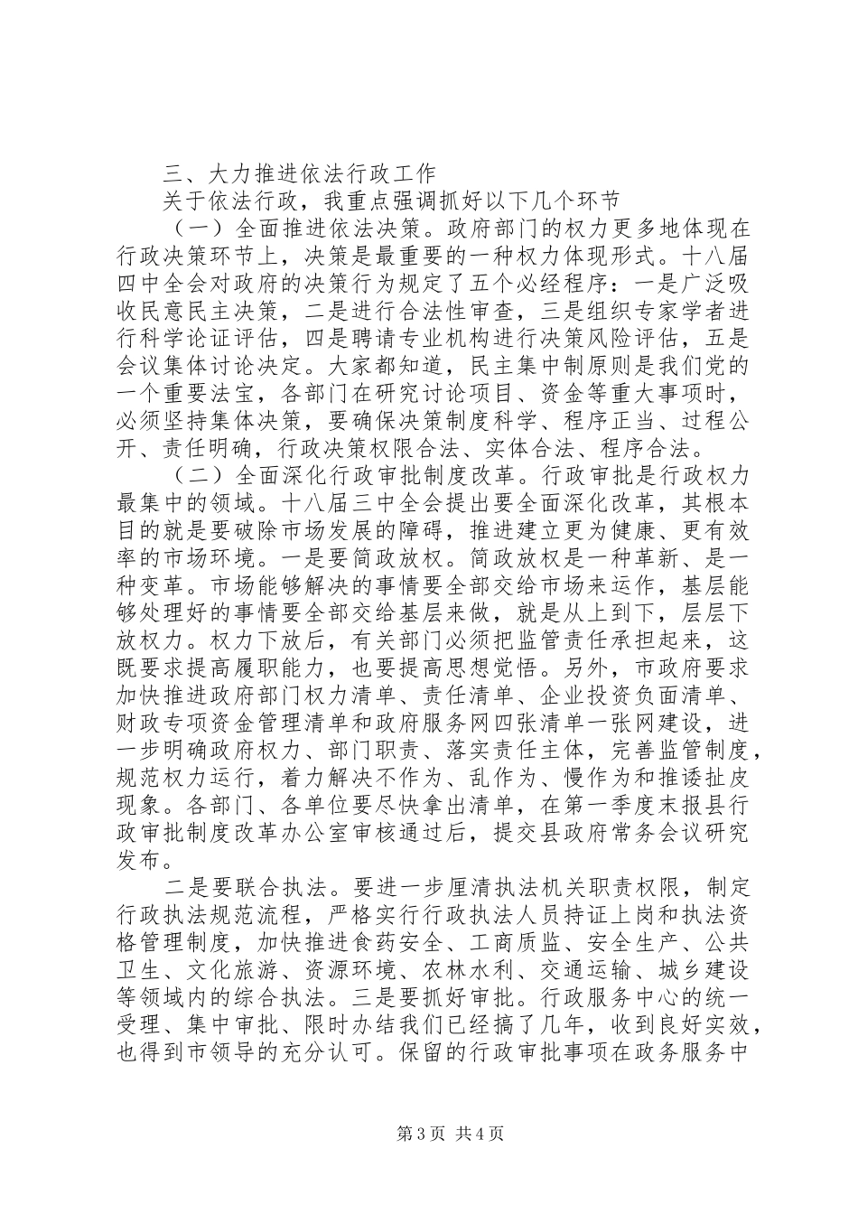 县政府廉政工作会议的讲话发言稿_第3页
