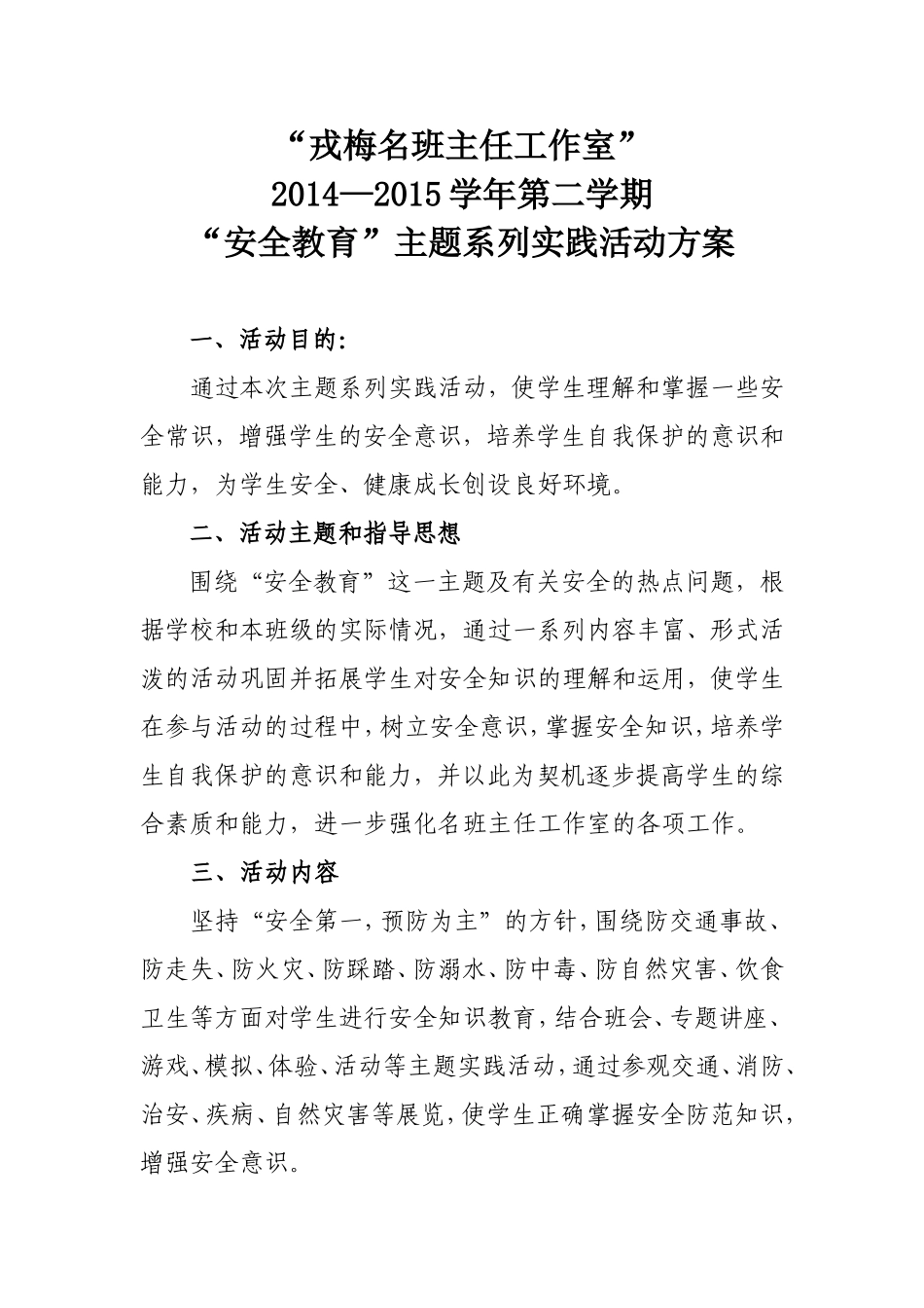 戎梅安全活动方案_第1页