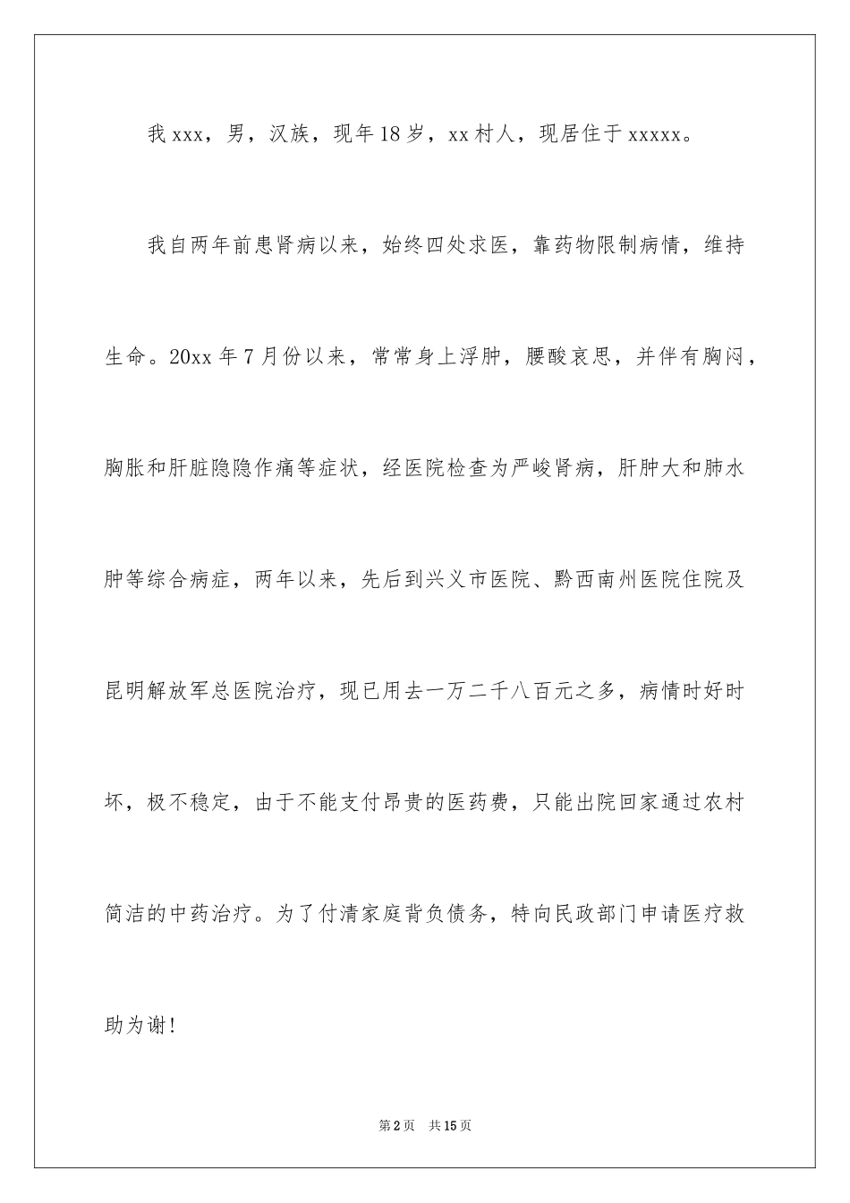 2024医疗救助申请书_17_第2页