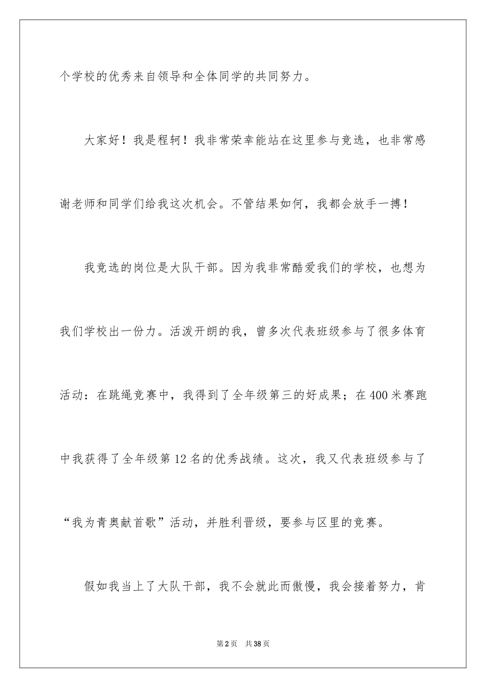 2024大队委竞选演讲稿_33_第2页