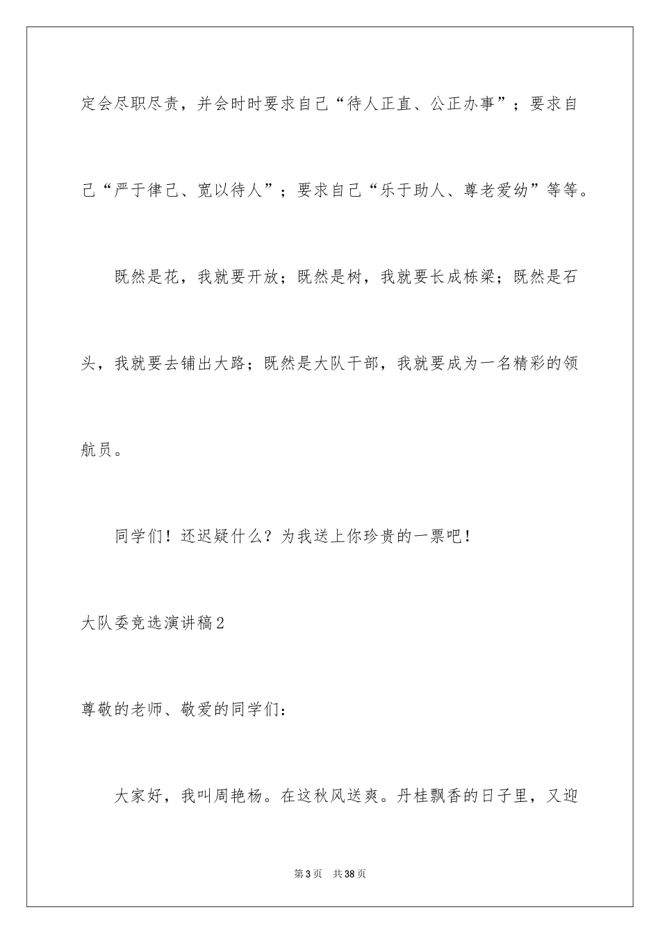 2024大队委竞选演讲稿_33_第3页