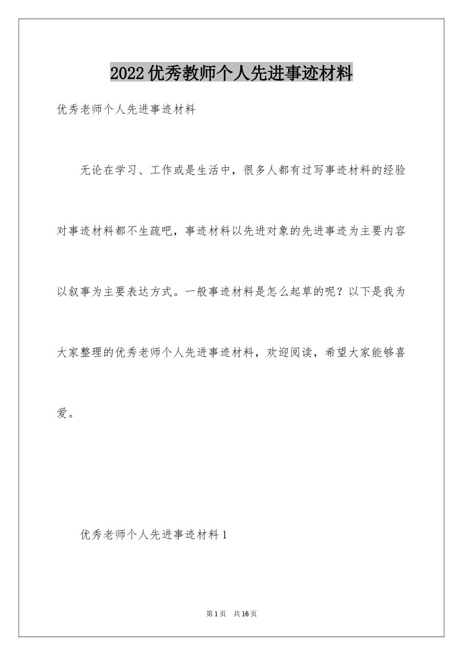 2024优秀教师个人先进事迹材料_第1页