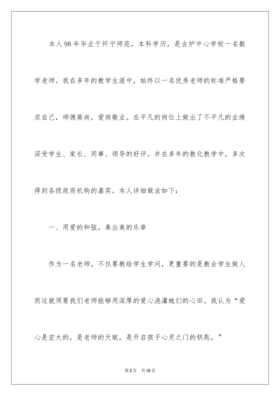 2024优秀教师个人先进事迹材料_第2页