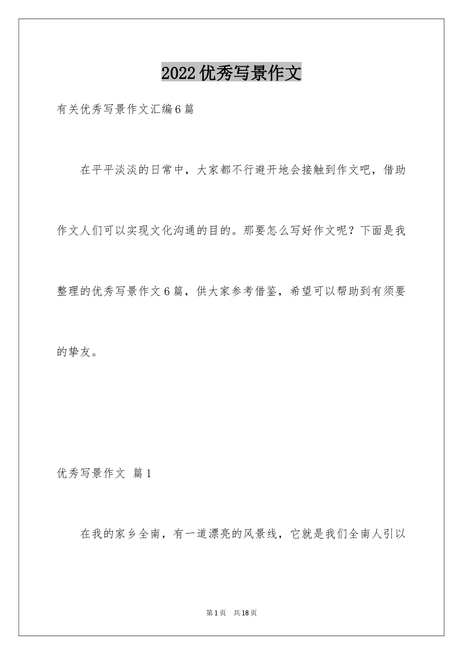 2024优秀写景作文_139_第1页