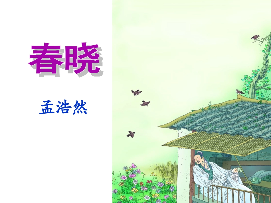 一年级下册__4《古诗两首》_课件_第3页