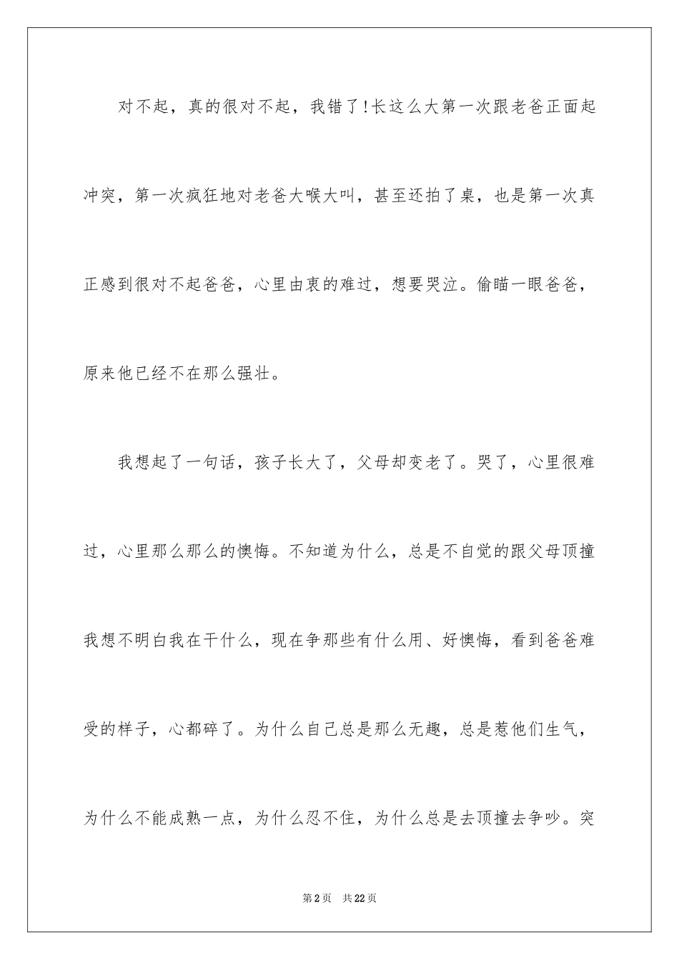 2024写给父亲的道歉信_6_第2页