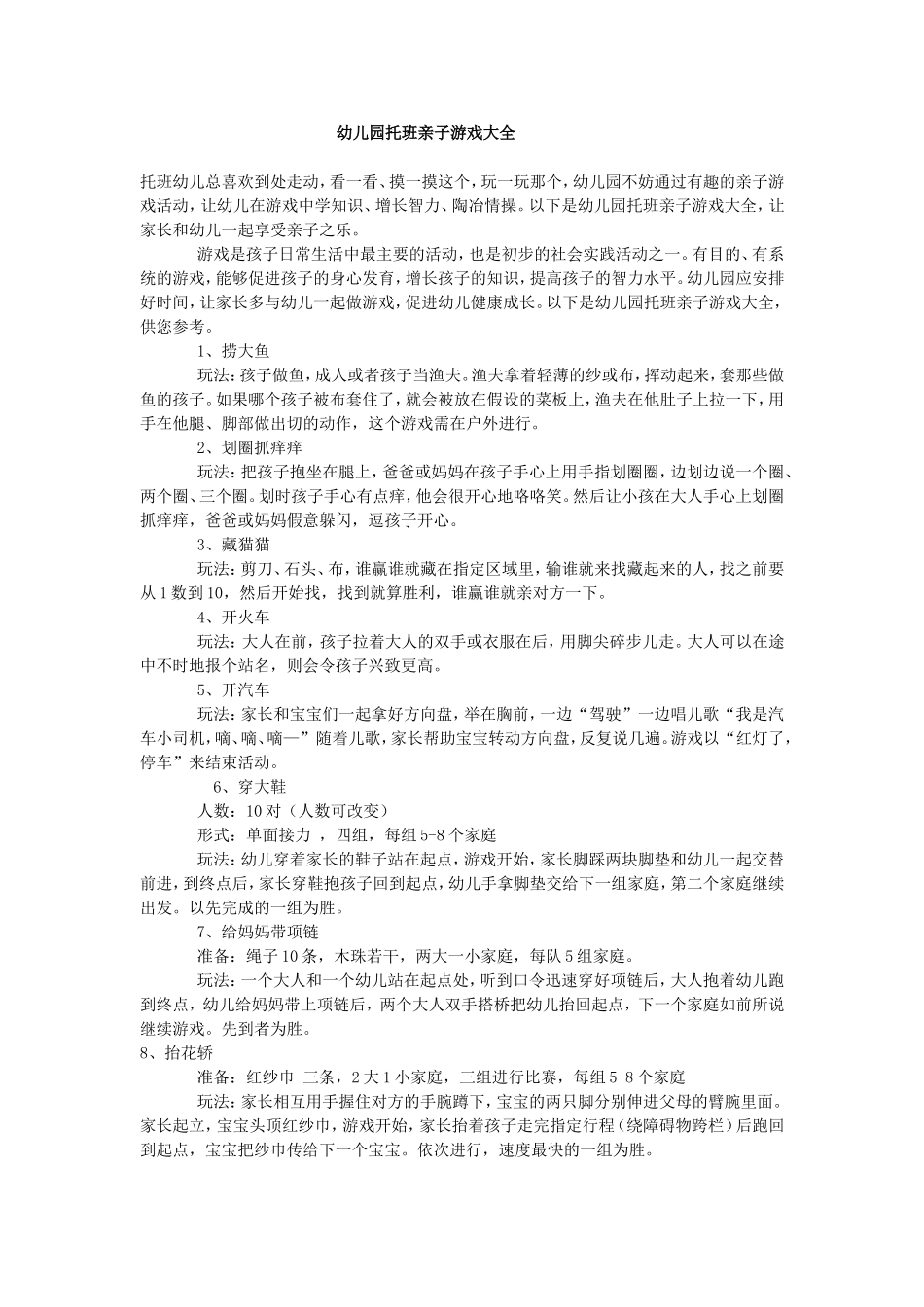 幼儿园托班亲子游戏大全_第1页