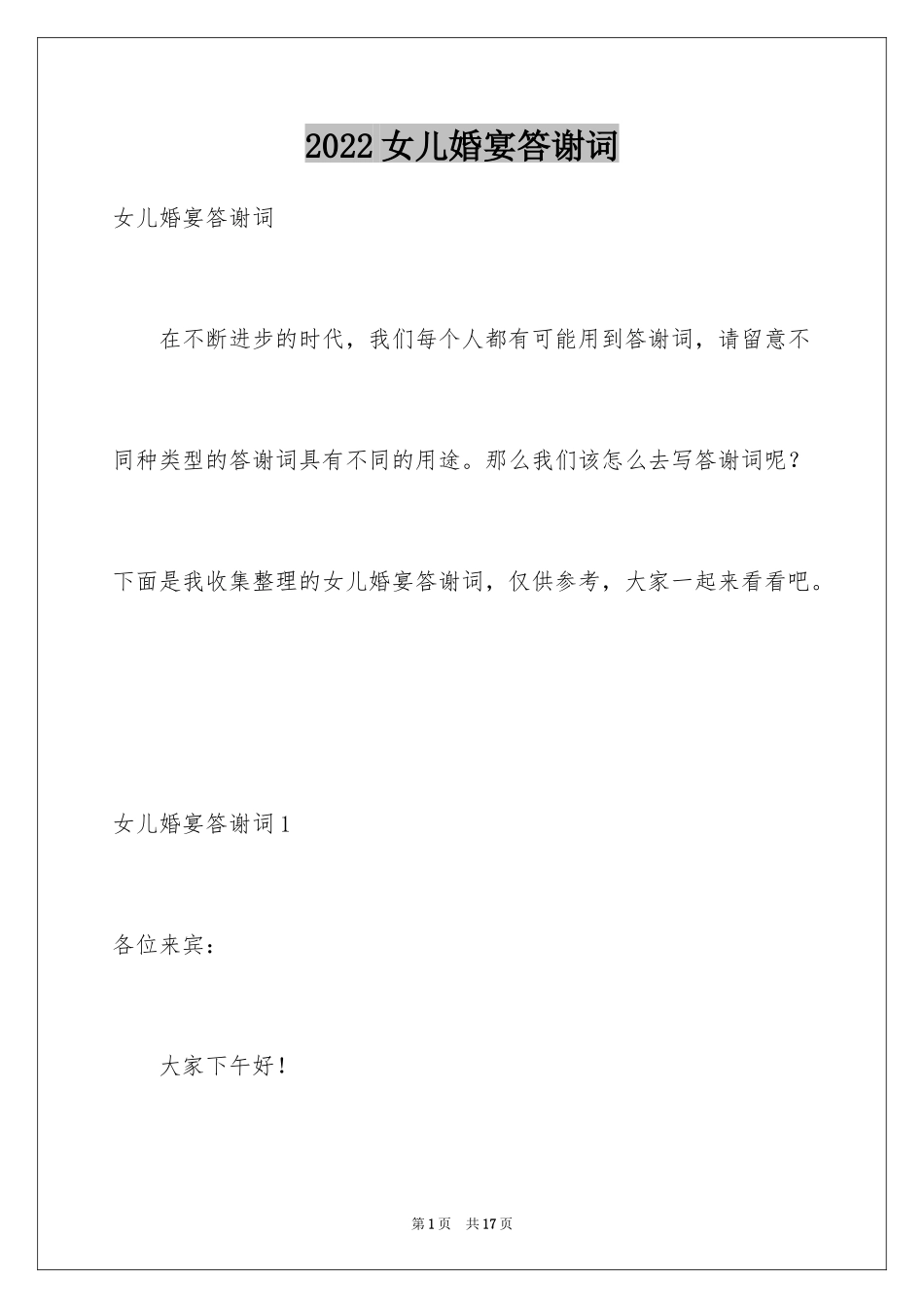 2024女儿婚宴答谢词_第1页