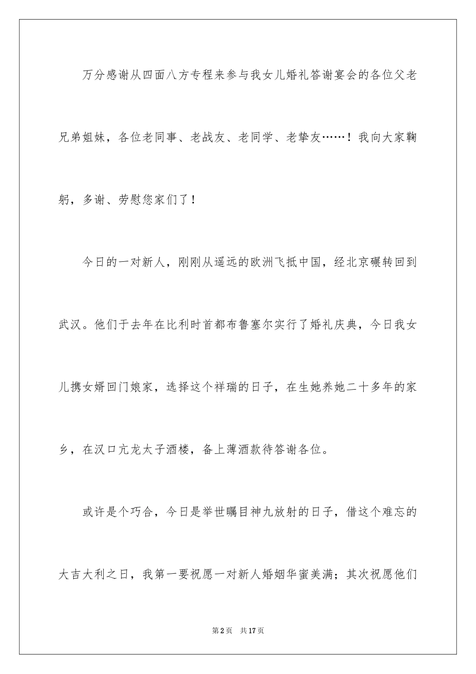 2024女儿婚宴答谢词_第2页