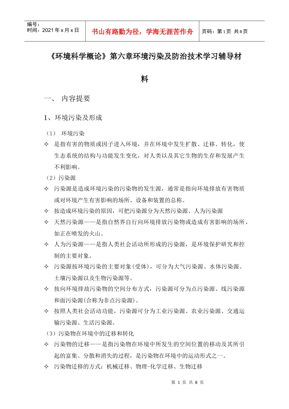 环境科学概论第六章学习辅导材料(1)_第1页