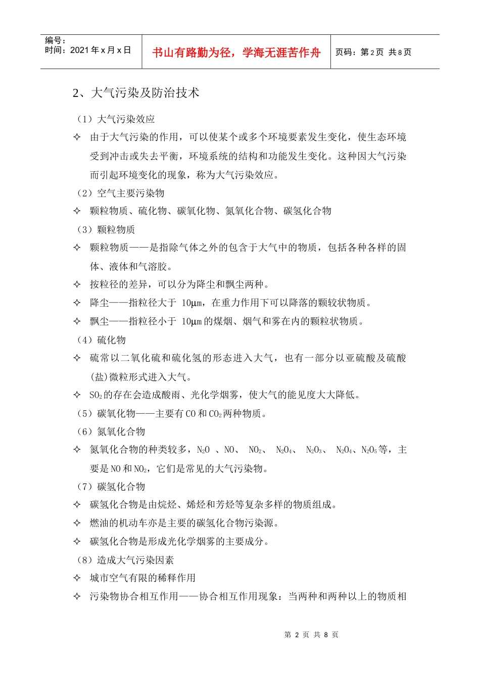 环境科学概论第六章学习辅导材料(1)_第2页